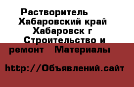 Растворитель 646 - Хабаровский край, Хабаровск г. Строительство и ремонт » Материалы   